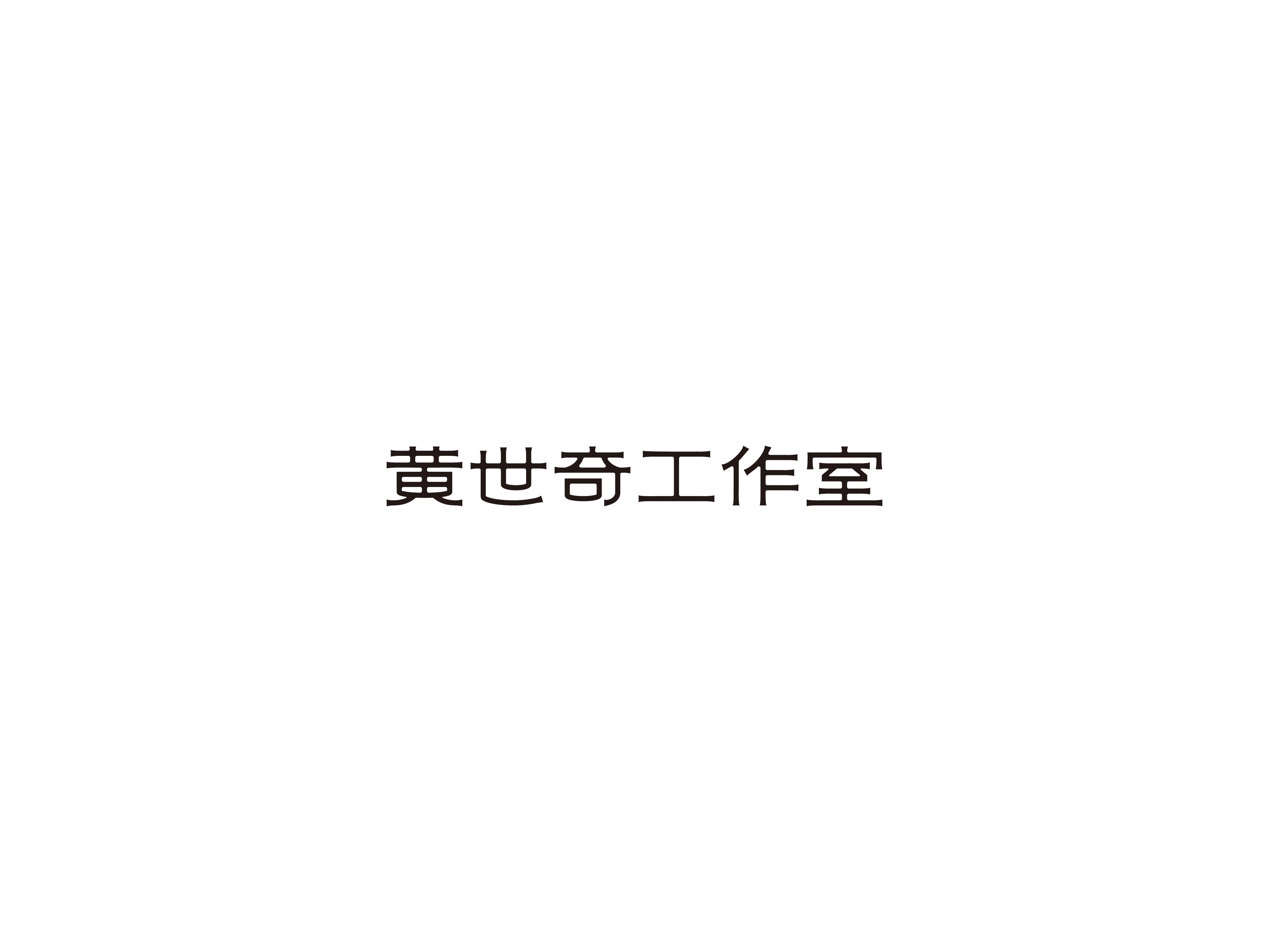 黄世奇 发布-01.jpg