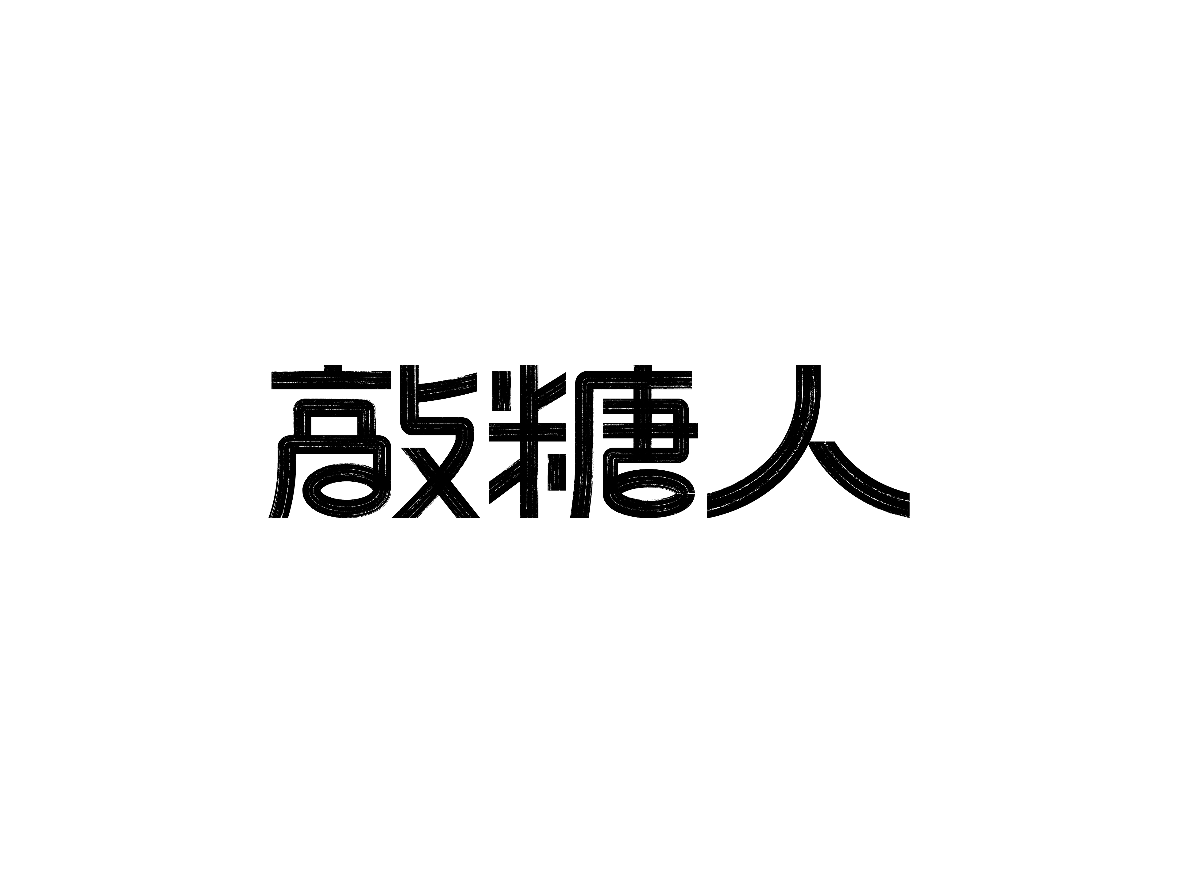 敲糖人 发布-01.jpg