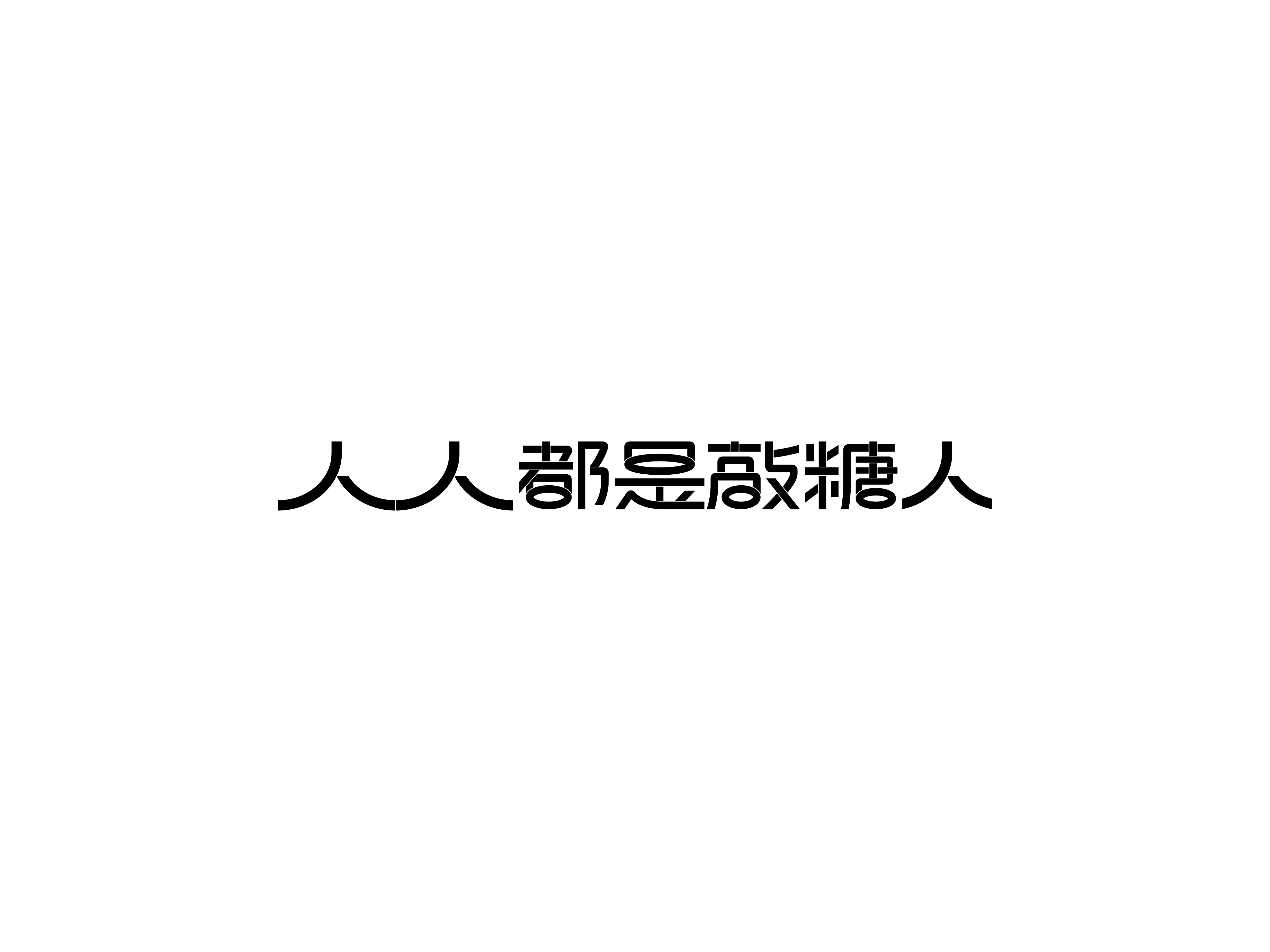 敲糖人 发布-08.jpg