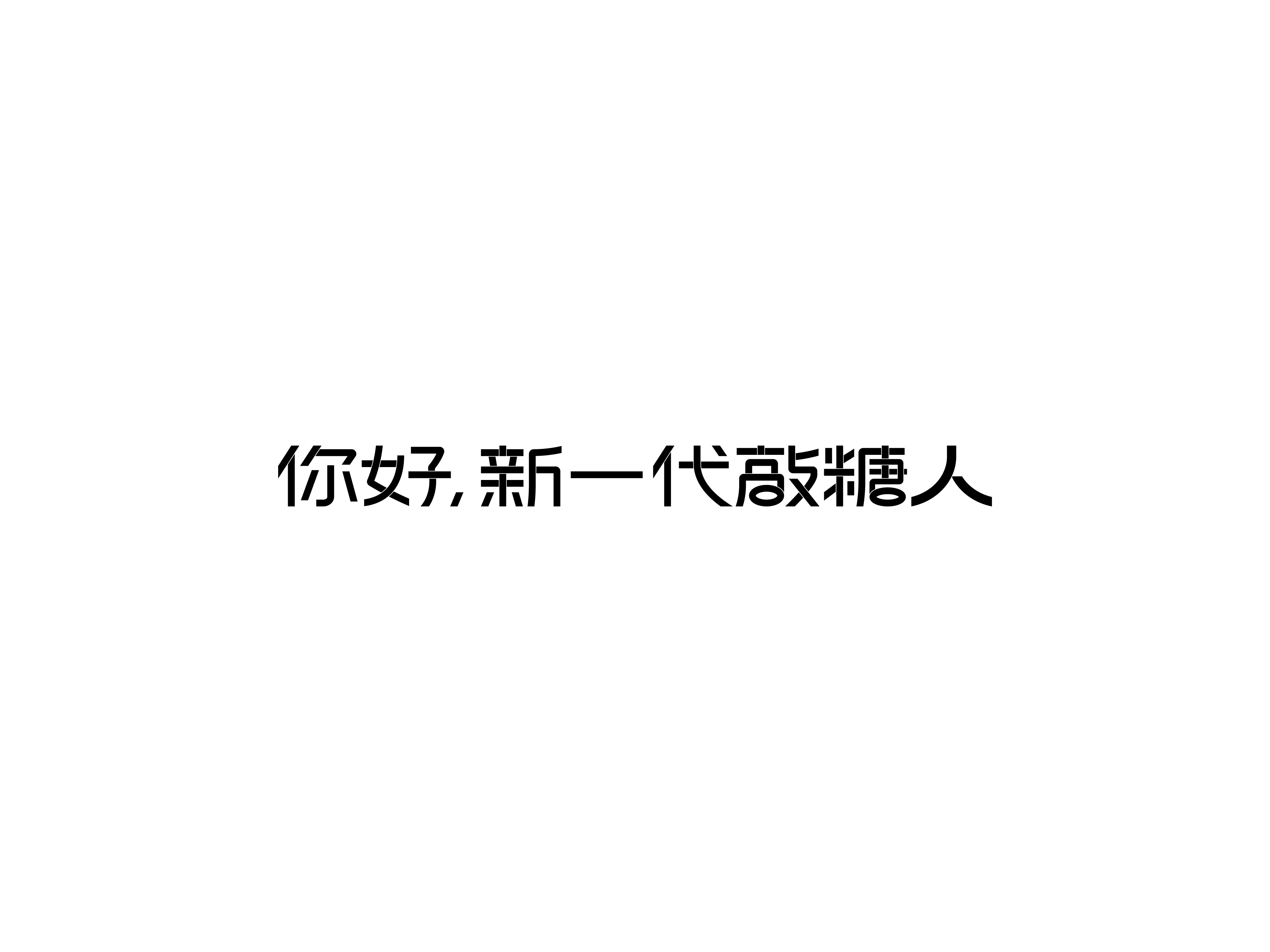 敲糖人 发布-10.jpg